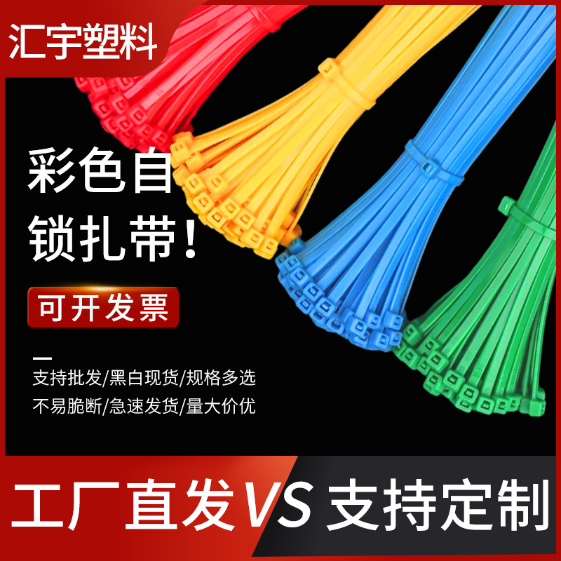 彩色尼龙扎带耐寒加厚抗老化工业捆绑带强力自锁式塑料扎带厂家批