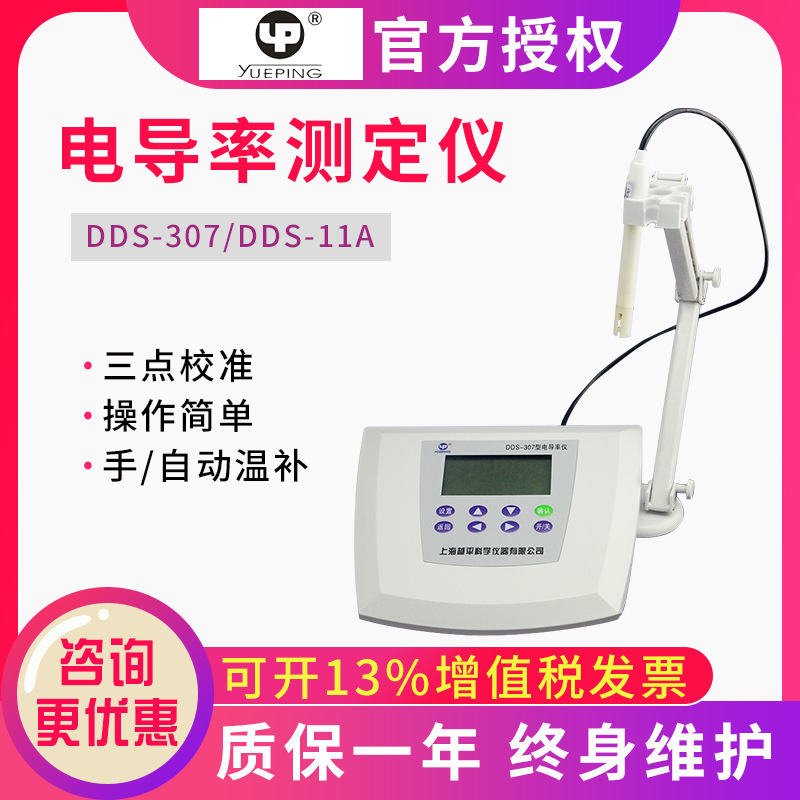 上海越平DDS-307/DDS-11A电导率仪EC计纯水电导率测试仪测定仪器