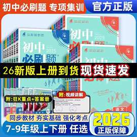 26秋初中必刷题七八九年级上下册语数英语物化学生物政治历史地
