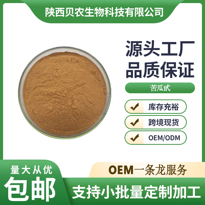 苦瓜甙 10% 苦瓜提取物 苦瓜多肽 苦瓜素 水溶性苦瓜粉 贝农供应