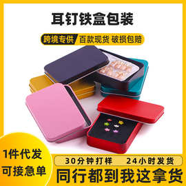 现货掼蛋长方形马口铁盒 耳钉穿戴甲收纳金属盒 卡牌包装铁盒定制