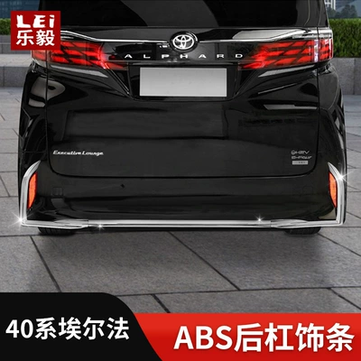Suitable for 40 series Erffa rear bumper trim ALPHARD/VELLFIRE carbon fiber paint rear bumper trim modification