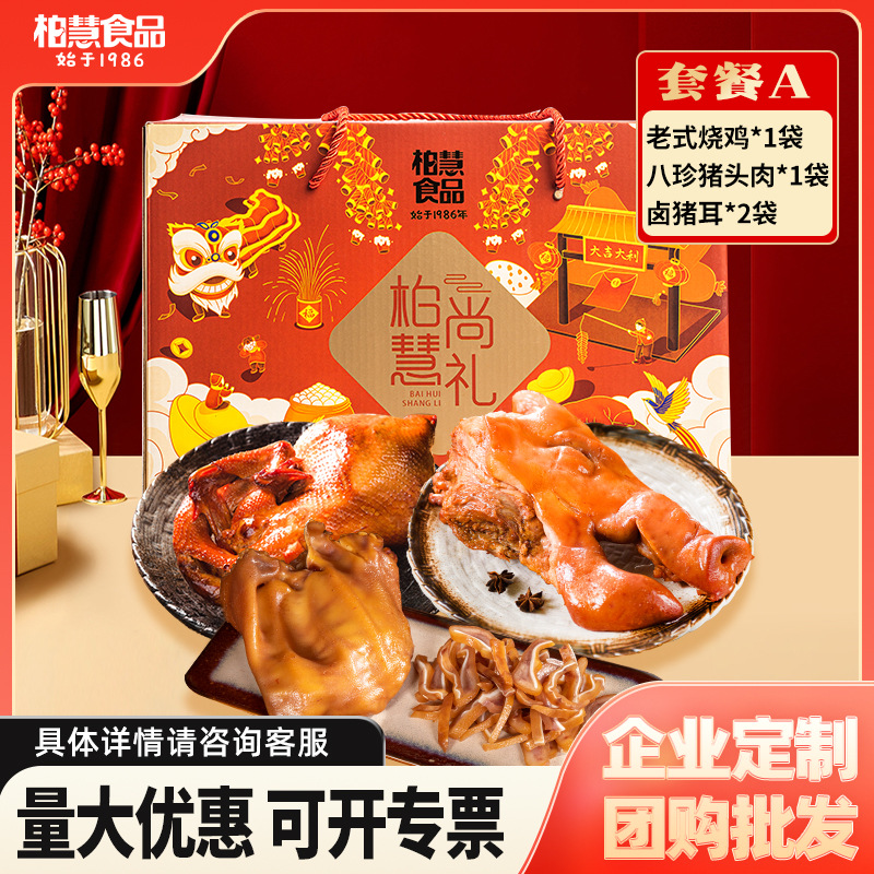 柏慧食品熟食礼箱猪蹄猪头肉烧鸡猪耳朵过节礼盒东北特产卤味