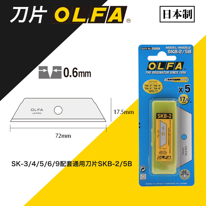 日本OLFA爱利华自动伸缩安全刀SK-3/4/5/6/9配套通用刀片SKB-2/5B
