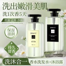 BOINAITS小苍兰香水沐浴露持久留香洗发水去屑控油护发素香氛套装
