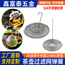 玻璃茶壶过滤网弹簧内置代替茶滤网配件内胆金属网水壶不锈钢弹簧