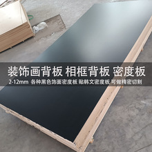 廠家批發密度板材相框背板裝飾畫純黑色背板華麗紙寶麗紙飾面板