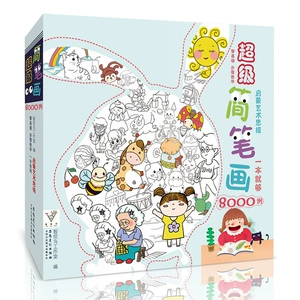 [简笔画8000例启蒙学幼师儿童漫画美术素材人物绘画画册本]