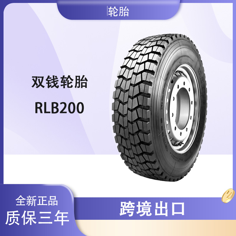 双钱轮胎DOUBLECOIN 12.00R20轮胎 RLB200花纹 卡车客车轮胎