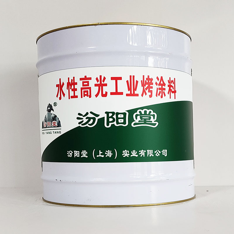 水性高光工业烤涂料、工期短、水性高光工业烤涂料、性能好