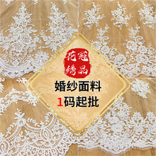 婚纱双边亮片刺绣蕾丝面料朝鲜公主礼服纱网纱股绳绣花布家纺布艺