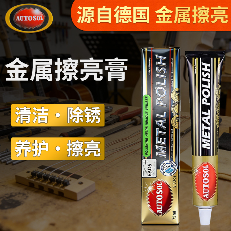 AUTOSOL金属擦亮膏抛光膏去污去氧化腐蚀车窗擦亮擦铜膏清洁翻新
