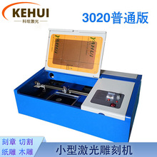 科绘3020小型激光雕刻机  木刻画雕刻机木板亚克力切割机  刻章机
