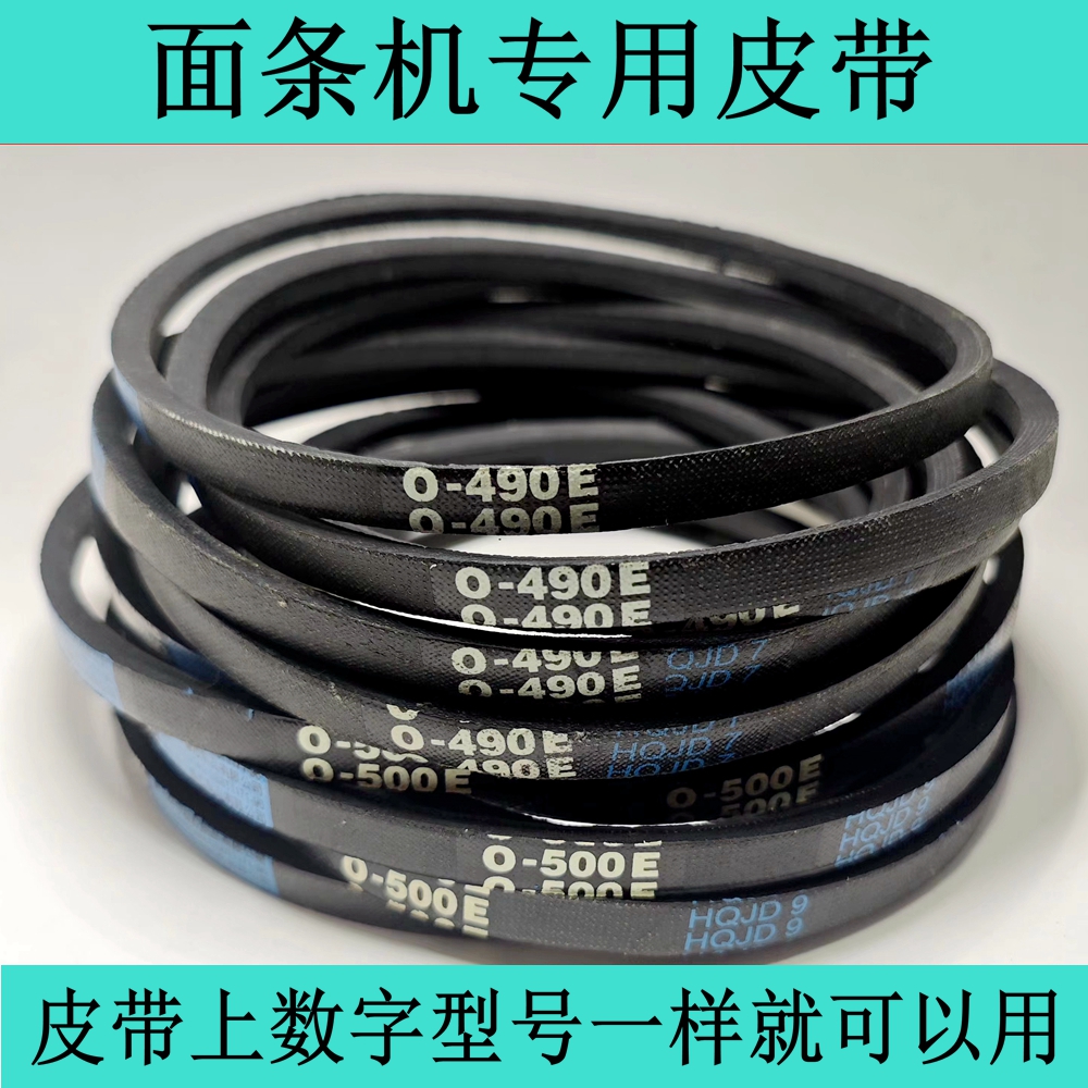 O型面条机压面机三角带传送皮带0-530E570E适用白水寺俊媳妇福鹿