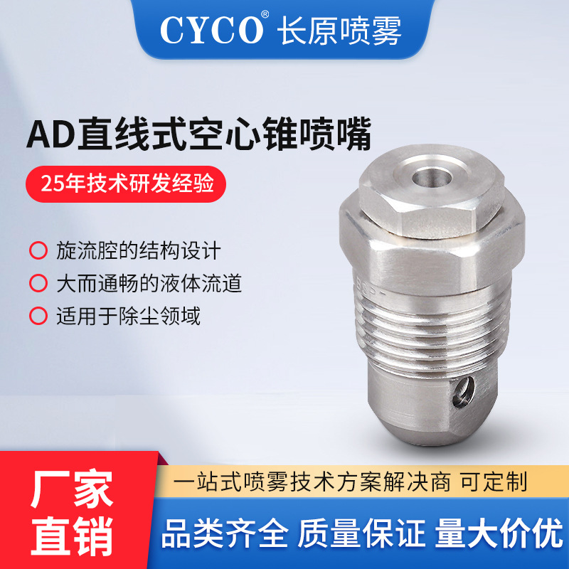 AD直线型空心锥喷嘴不锈钢喷雾抑尘喷嘴大通道防堵塞煤灰抑制喷头