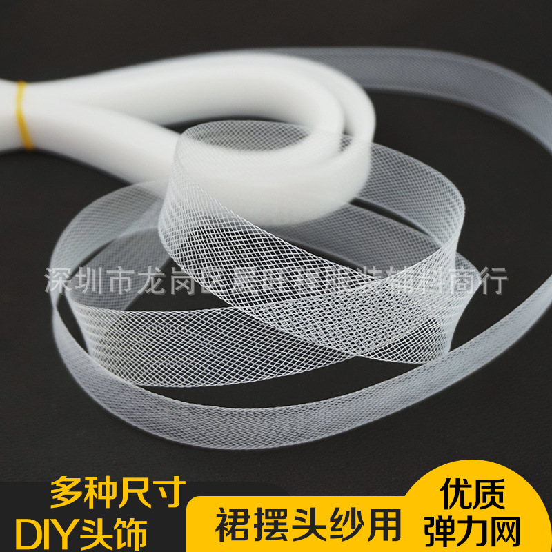 弹力网舞蹈婚纱裙撑定型带细网粗网裙摆服装辅料网纱DIY头纱装饰
