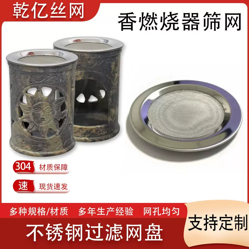 不锈钢香炉灰筛网盘 金属香屏滤网兜 适配熏香器圆形包边过滤网片