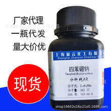 四苯硼钠 四苯硼酸钠  AR10g/瓶   250克  CAS：143-66-8