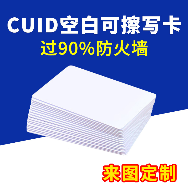 CUID白卡过防火墙IC可擦写卡可反复读写芯片卡门禁卡制定图案印刷