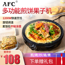 AFC煎饼机山东杂粮家用商摆摊电鏊子不粘鸡蛋电饼铛煎饼果子锅