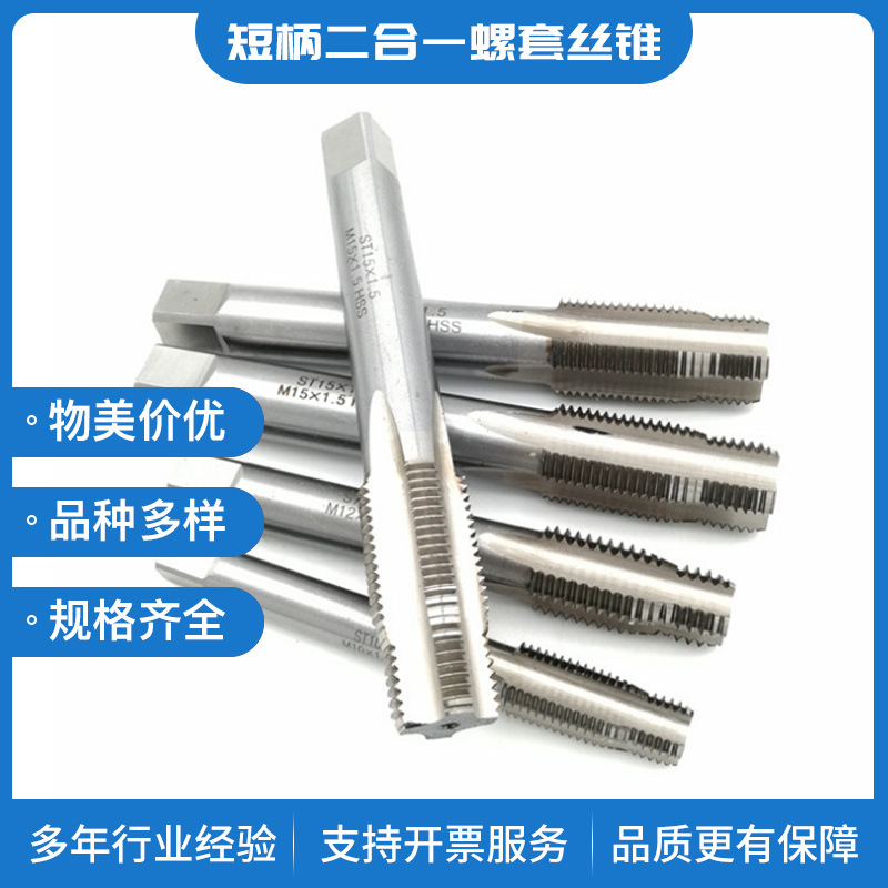 钢丝螺套导向定位丝锥二合一短柄复合汽修轮毂丝攻M+ST型牙套丝锥