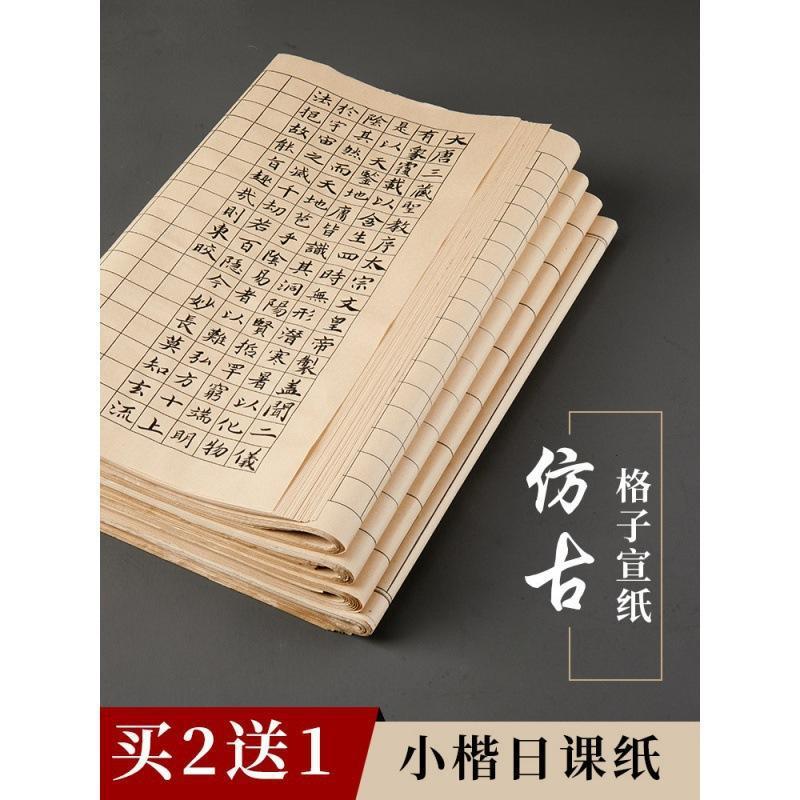 小楷作品专用纸纸仿古色方格日课纸带练习书法宣纸格子格子半生半