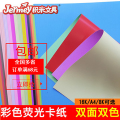 A4 fluorescent color cardstock 8K 16K double-sided dual fluorescent paper handmade cardstock fluorescent color thick background model
