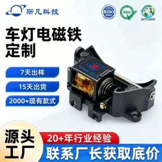 源头厂家汽车车灯小型电磁铁双光透镜LED透镜电磁铁12V直流电磁铁