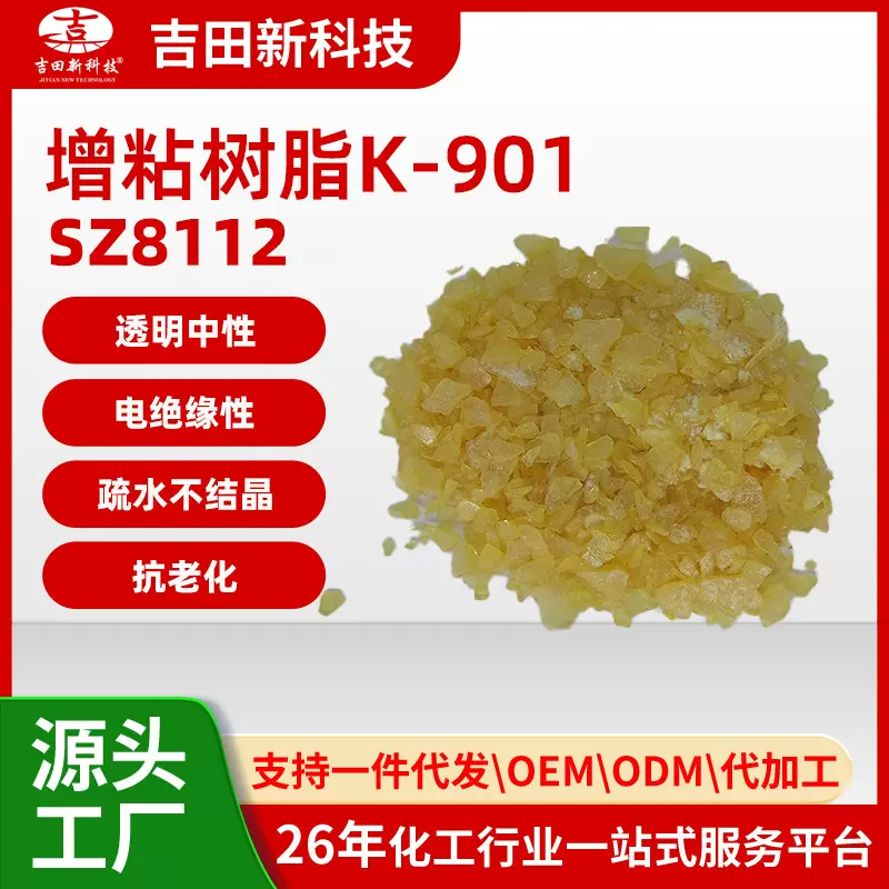 1吉田厂SZ8112增粘树脂K-901低气味 抗氧化 热稳定性好 附着力好