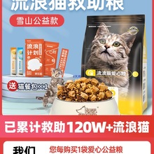 【雪山爱心粮】专为流浪猫的救助猫粮小包装成猫幼猫5/20斤装