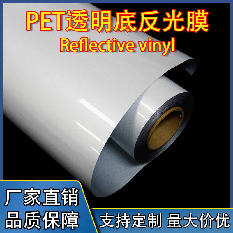 透明底反光膜可喷PVC反光膜户外广告标识雕刻汽车拉花自粘贴纸