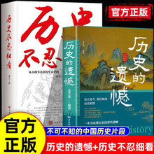 历史不忍细看+历史的遗憾 中国通史近代史古代史经典历史书籍
