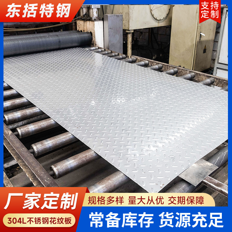 厂家现货304不锈钢花纹板 防滑不锈钢花纹板 316不锈钢压花板批发