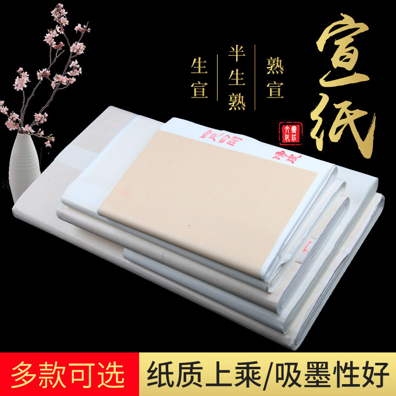 厂家批发书法宣纸毛笔用特净纸生宣熟宣国画山水画用纸毛笔画画纸
