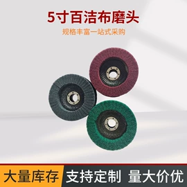 工业百洁布;磨头;抛光轮