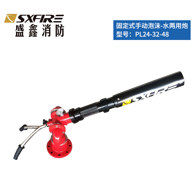 消防灭火PL24-32-48-64固定式手动消防泡沫-水两用炮厂家供应现货