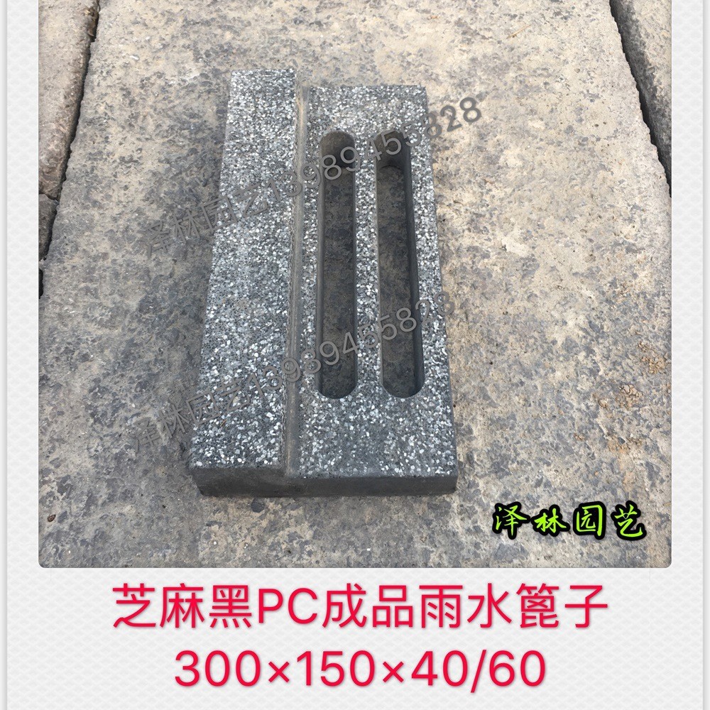 仿芝麻灰成品PC雨水篦子预制混凝土PC砖300*150*40/60预制构件