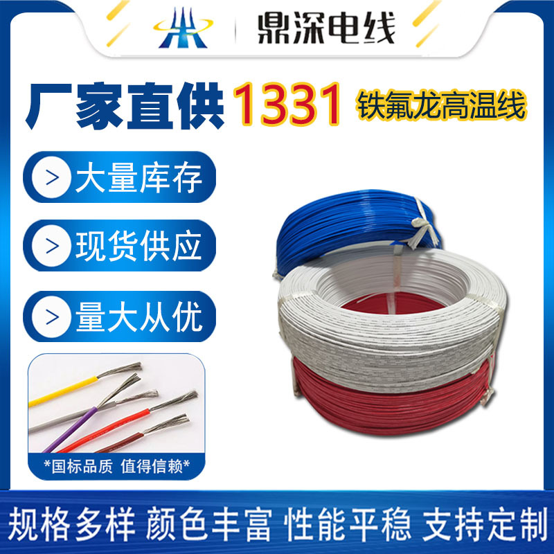 厂家直销美标26 22 20AWG高温导电镀锡铜线1331铁氟龙高温线电线