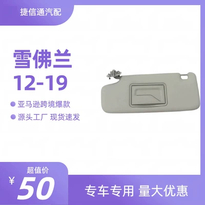 95327509 Chevrolet Sonic sun visor, suitable for Sonic, Aveo, Spark 12-19 (Sun shade)