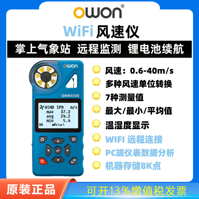 OWON风速仪高精度风速计风量风速风力手持式气象站数据记录温湿度