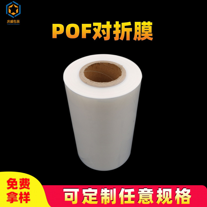 厂家直供POF对折膜 自动包装机POF收缩膜 热收缩卷膜 印刷LOGO