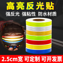 2.5cm车库限位器反光贴正品汽车反光贴纸夜间电动车安全帽反光条