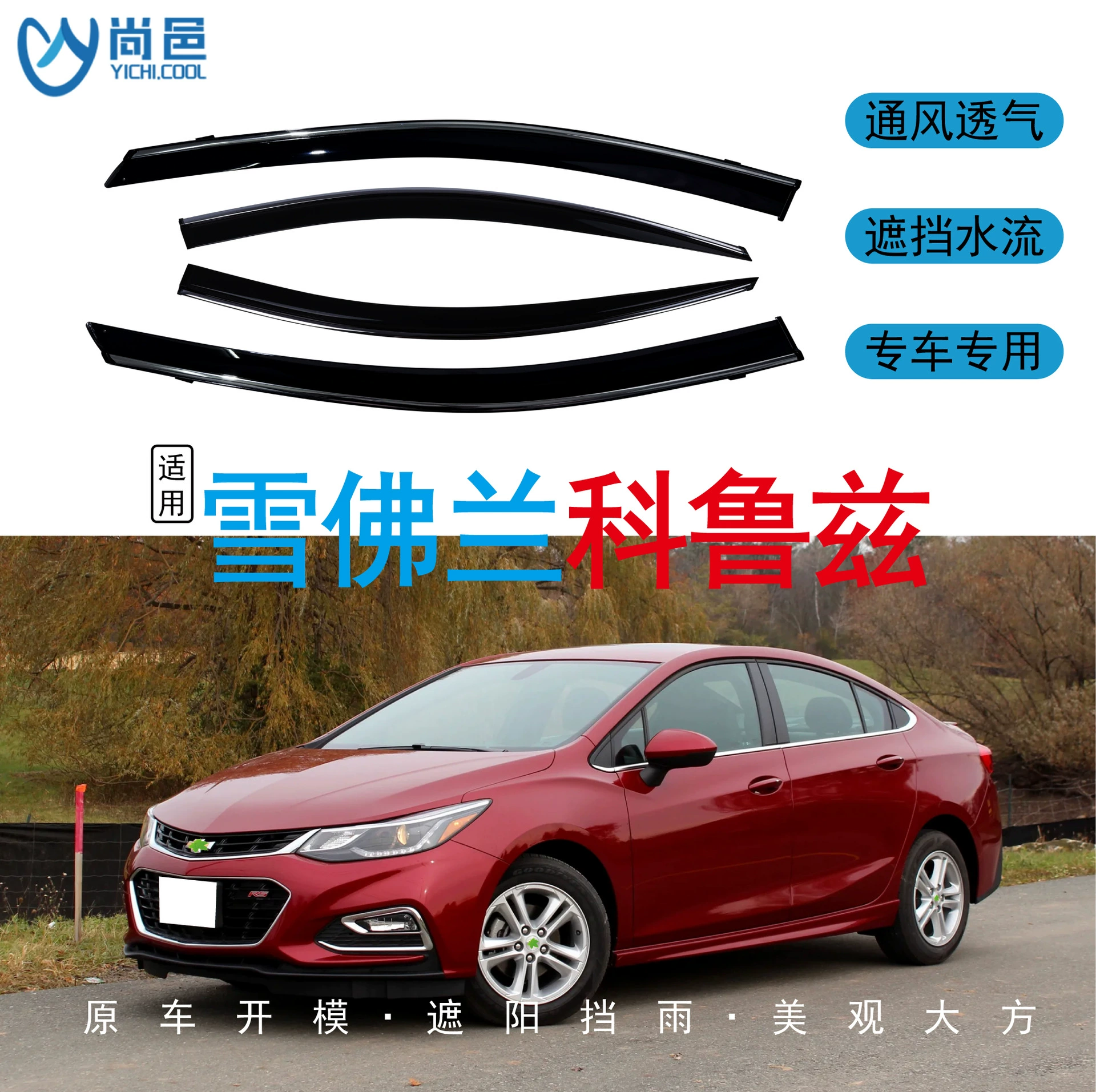 Трансграничное применение 2009-2018 Chevrolet Cruze Cruze Cruze окна защищены от дождя черный автомобильный дождь