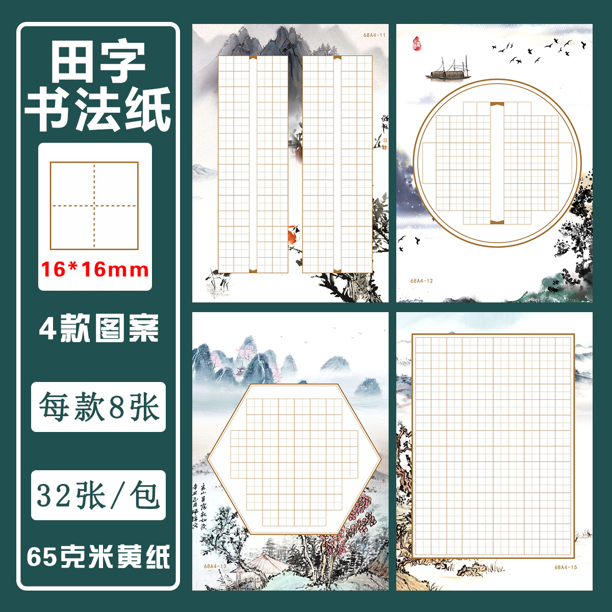 A4 hard pen calligraphy paper field grids (4 styles, 8 sheets each, 32 sheets per pack)