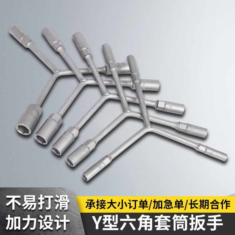Y型六角套筒扳手 电动车汽车摩托车三叉套筒扳手Y型六角套筒扳手