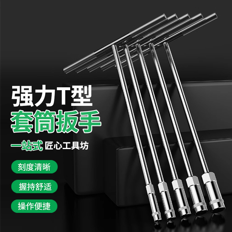 工厂t型扳手套筒外六角丁字杆汽车摩托车维修工具6-19mm套筒扳手