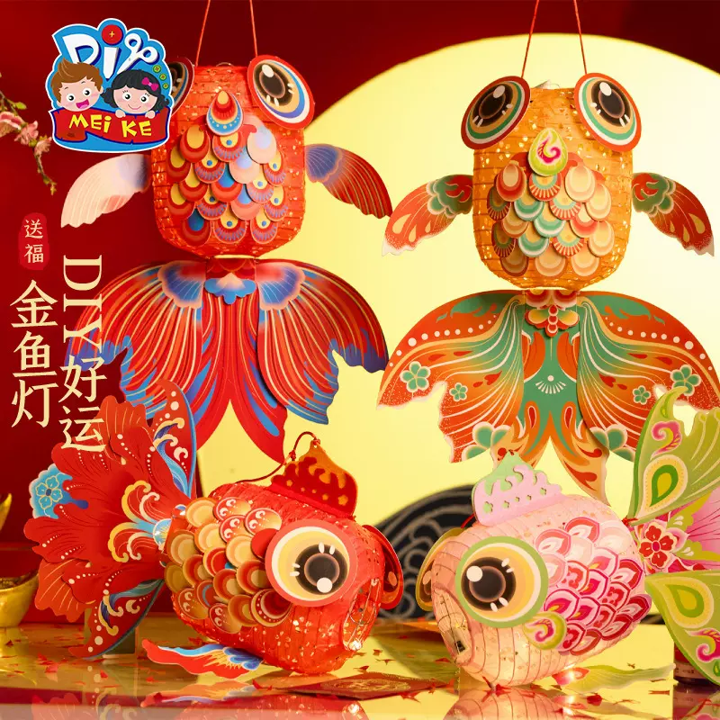 中秋节手工diy好运金鱼灯儿童制作材料灯笼国潮花灯手提发光纸灯