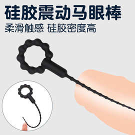 硅胶震动马眼棒阴茎插棒扩张导尿道堵管男女跳蛋自慰激成人