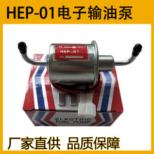HEP-01电子输油泵 电子低压泵 12V 改装汽车电子燃油泵外置泵24V