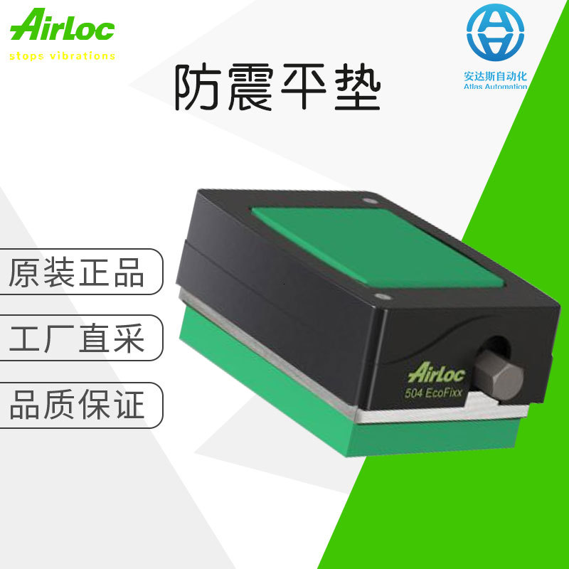 工厂直采 瑞士 Airloc 防震平垫 504-VRC /NK 多型号可选 可询